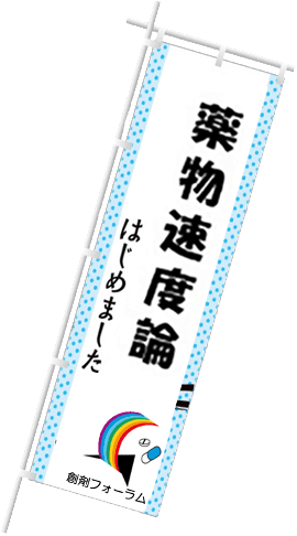 薬物速度論 はじめました