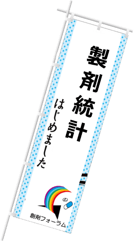製剤統計 はじめました