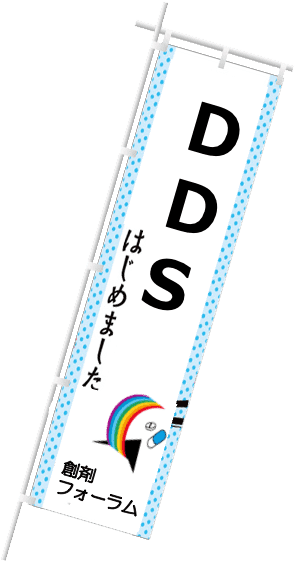 DDS はじめました