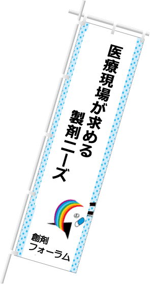 医療現場が求める製剤ニーズ